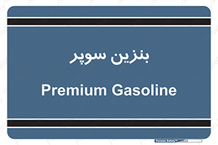 super , fuel , oil , station , پمپ , سوخت , جایگاه , 