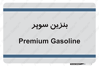 super , fuel , oil , station , پمپ , سوخت , جایگاه , 