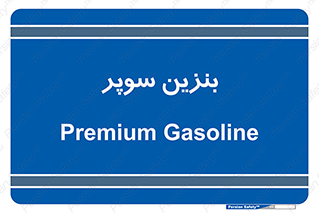 super , fuel , oil , station , پمپ , سوخت , جایگاه , 