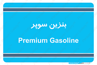 super , fuel , oil , station , پمپ , سوخت , جایگاه , 