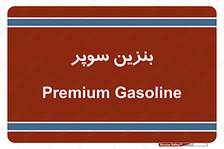 super , fuel , oil , station , پمپ , سوخت , جایگاه , 