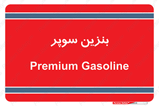super , fuel , oil , station , پمپ , سوخت , جایگاه , 