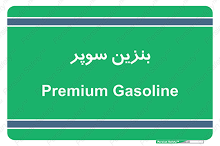super , fuel , oil , station , پمپ , سوخت , جایگاه , 