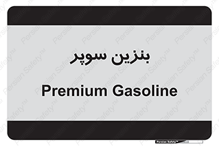 super , fuel , oil , station , پمپ , سوخت , جایگاه , 