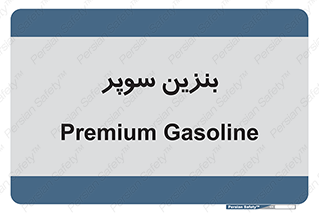 super , fuel , oil , station , پمپ , سوخت , جایگاه , 