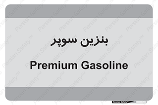 super , fuel , oil , station , پمپ , سوخت , جایگاه , 