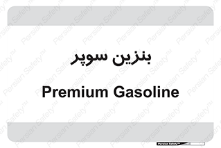 super , fuel , oil , station , پمپ , سوخت , جایگاه , 