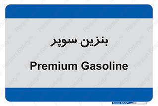super , fuel , oil , station , پمپ , سوخت , جایگاه , 