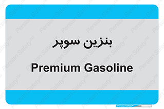super , fuel , oil , station , پمپ , سوخت , جایگاه , 