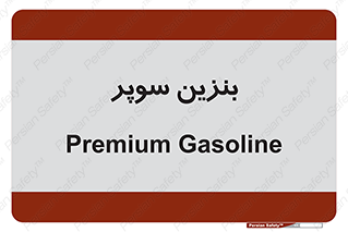 super , fuel , oil , station , پمپ , سوخت , جایگاه , 