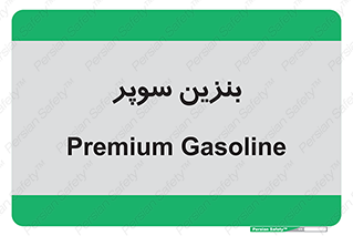 super , fuel , oil , station , پمپ , سوخت , جایگاه , 