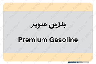 super , fuel , oil , station , پمپ , سوخت , جایگاه , 