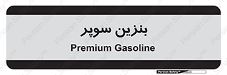 super , fuel , oil , station , پمپ , سوخت , جایگاه , 