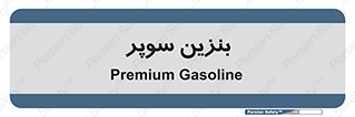 super , fuel , oil , station , پمپ , سوخت , جایگاه , 