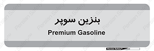 super , fuel , oil , station , پمپ , سوخت , جایگاه , 