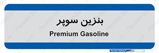 super , fuel , oil , station , پمپ , سوخت , جایگاه , 