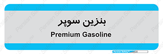 super , fuel , oil , station , پمپ , سوخت , جایگاه , 