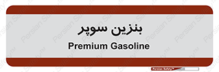 super , fuel , oil , station , پمپ , سوخت , جایگاه , 