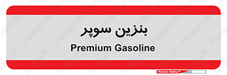 super , fuel , oil , station , پمپ , سوخت , جایگاه , 