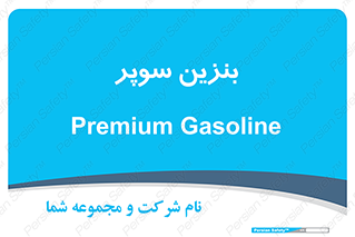 super , fuel , oil , station , پمپ , سوخت , جایگاه , 