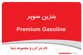 super , fuel , oil , station , پمپ , سوخت , جایگاه , 
