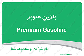 super , fuel , oil , station , پمپ , سوخت , جایگاه , 