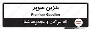 super , fuel , oil , station , پمپ , سوخت , جایگاه , 