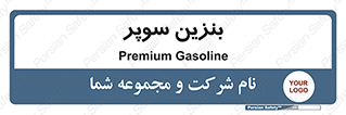 super , fuel , oil , station , پمپ , سوخت , جایگاه , 
