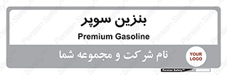 super , fuel , oil , station , پمپ , سوخت , جایگاه , 