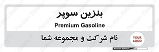 super , fuel , oil , station , پمپ , سوخت , جایگاه , 