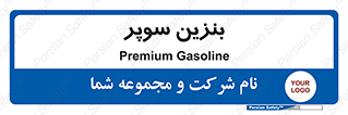 super , fuel , oil , station , پمپ , سوخت , جایگاه , 