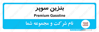 super , fuel , oil , station , پمپ , سوخت , جایگاه , 