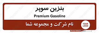 super , fuel , oil , station , پمپ , سوخت , جایگاه , 
