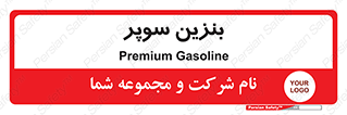 super , fuel , oil , station , پمپ , سوخت , جایگاه , 