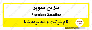 super , fuel , oil , station , پمپ , سوخت , جایگاه , 