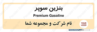 super , fuel , oil , station , پمپ , سوخت , جایگاه , 