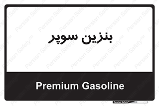super , fuel , oil , station , پمپ , سوخت , جایگاه , 