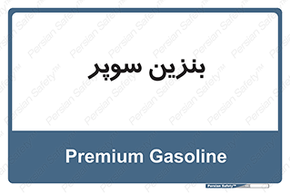 super , fuel , oil , station , پمپ , سوخت , جایگاه , 