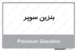 super , fuel , oil , station , پمپ , سوخت , جایگاه , 