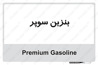super , fuel , oil , station , پمپ , سوخت , جایگاه , 