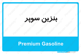 super , fuel , oil , station , پمپ , سوخت , جایگاه , 