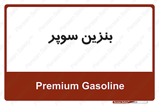 super , fuel , oil , station , پمپ , سوخت , جایگاه , 