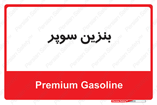 super , fuel , oil , station , پمپ , سوخت , جایگاه , 