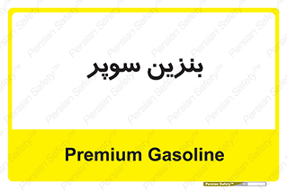 super , fuel , oil , station , پمپ , سوخت , جایگاه , 