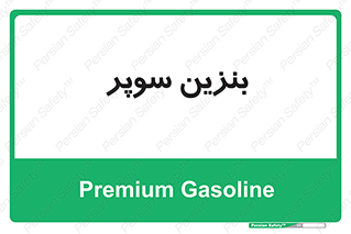 super , fuel , oil , station , پمپ , سوخت , جایگاه , 