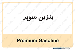 super , fuel , oil , station , پمپ , سوخت , جایگاه , 