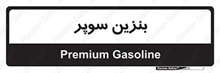 super , fuel , oil , station , پمپ , سوخت , جایگاه , 