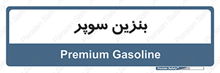 super , fuel , oil , station , پمپ , سوخت , جایگاه , 