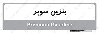 super , fuel , oil , station , پمپ , سوخت , جایگاه , 
