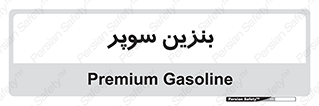 super , fuel , oil , station , پمپ , سوخت , جایگاه , 